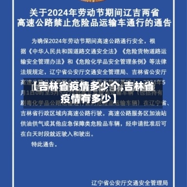 【吉林省疫情多少个,吉林省疫情有多少】-第1张图片