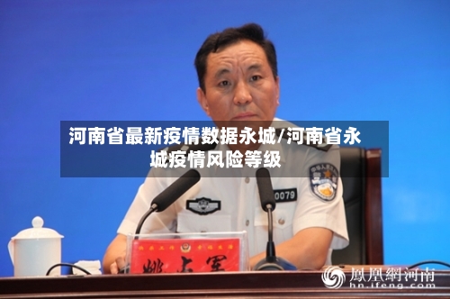 河南省最新疫情数据永城/河南省永城疫情风险等级-第2张图片