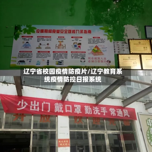 辽宁省校园疫情防疫片/辽宁教育系统疫情防控日报系统-第2张图片