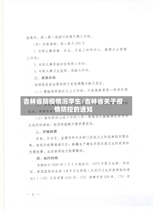 吉林省防疫情况学生/吉林省关于疫情防控的通知-第1张图片