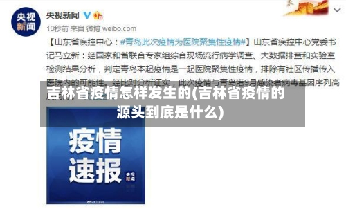 吉林省疫情怎样发生的(吉林省疫情的源头到底是什么)-第3张图片