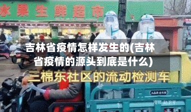 吉林省疫情怎样发生的(吉林省疫情的源头到底是什么)-第2张图片