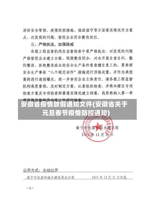 安徽省疫情放假通知文件(安徽省关于元旦春节疫情防控通知)-第2张图片