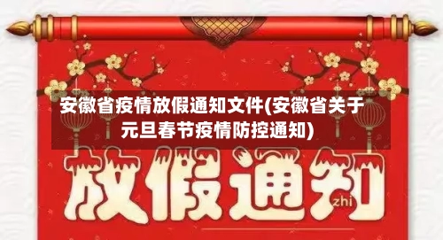 安徽省疫情放假通知文件(安徽省关于元旦春节疫情防控通知)-第3张图片