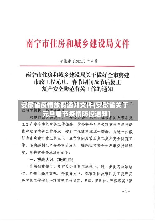 安徽省疫情放假通知文件(安徽省关于元旦春节疫情防控通知)-第1张图片