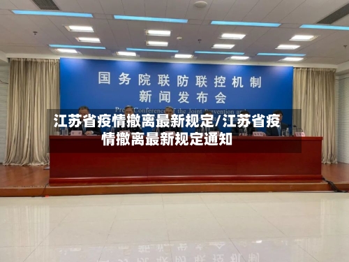 江苏省疫情撤离最新规定/江苏省疫情撤离最新规定通知-第2张图片