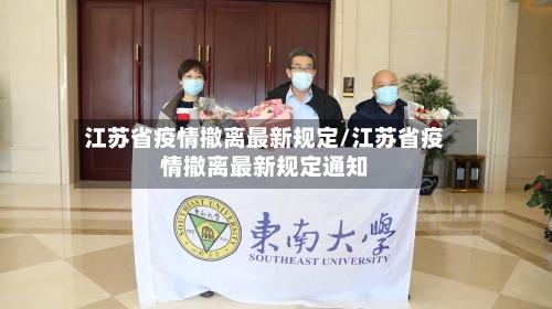 江苏省疫情撤离最新规定/江苏省疫情撤离最新规定通知-第1张图片