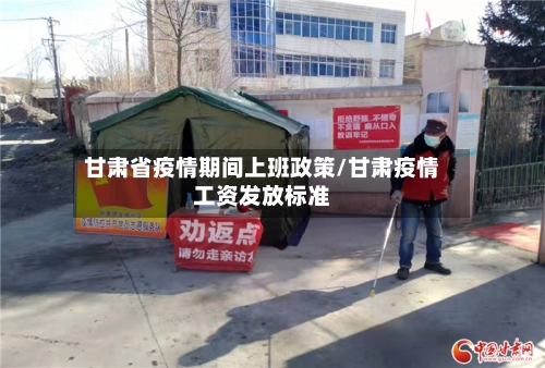 甘肃省疫情期间上班政策/甘肃疫情工资发放标准-第2张图片