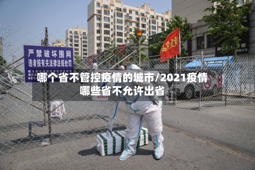 哪个省不管控疫情的城市/2021疫情哪些省不允许出省-第2张图片