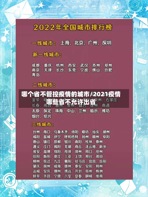 哪个省不管控疫情的城市/2021疫情哪些省不允许出省-第1张图片
