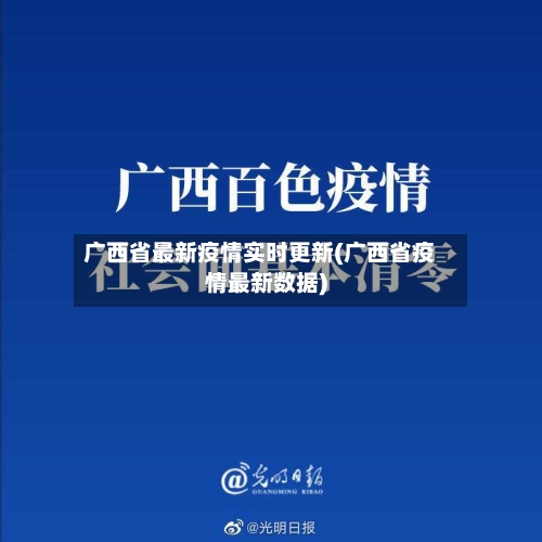 广西省最新疫情实时更新(广西省疫情最新数据)-第3张图片