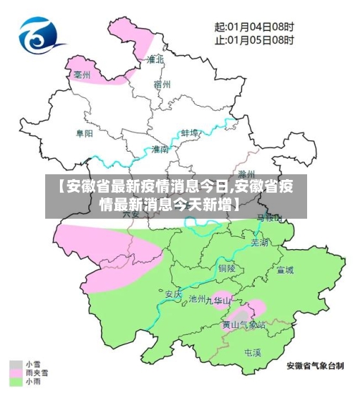 【安徽省最新疫情消息今日,安徽省疫情最新消息今天新增】-第1张图片