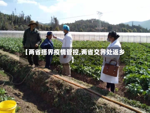 【两省搭界疫情管控,两省交界处返乡】-第1张图片