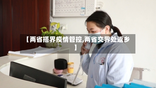 【两省搭界疫情管控,两省交界处返乡】-第3张图片