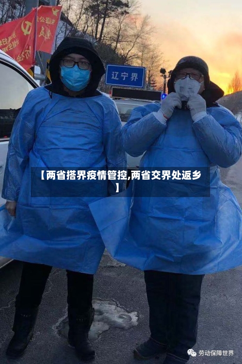 【两省搭界疫情管控,两省交界处返乡】-第2张图片