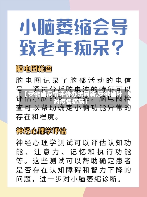【安徽省疫情评价办法最新,安徽省针对疫情措施】-第1张图片