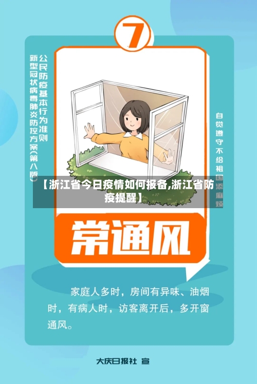 【浙江省今日疫情如何报备,浙江省防疫提醒】-第1张图片
