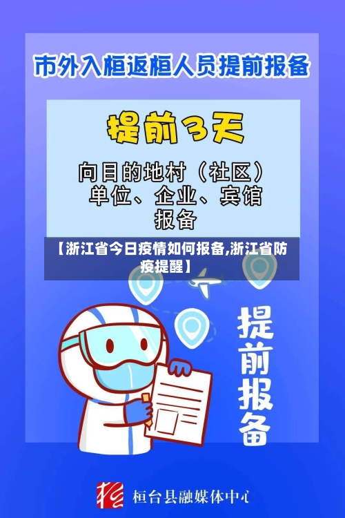 【浙江省今日疫情如何报备,浙江省防疫提醒】-第3张图片