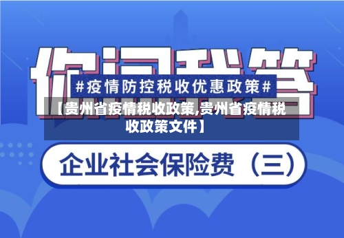 【贵州省疫情税收政策,贵州省疫情税收政策文件】-第1张图片