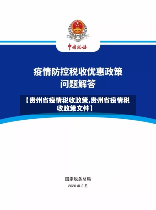 【贵州省疫情税收政策,贵州省疫情税收政策文件】-第2张图片
