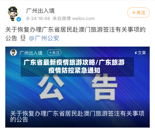 广东省最新疫情旅游攻略/广东旅游疫情防控紧急通知-第2张图片