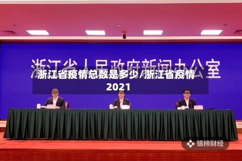 浙江省疫情总数是多少/浙江省疫情2021-第1张图片