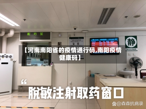 【河南南阳省的疫情通行码,南阳疫情健康码】-第2张图片