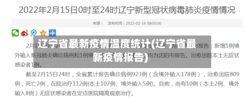辽宁省最新疫情温度统计(辽宁省最新疫情报告)-第3张图片