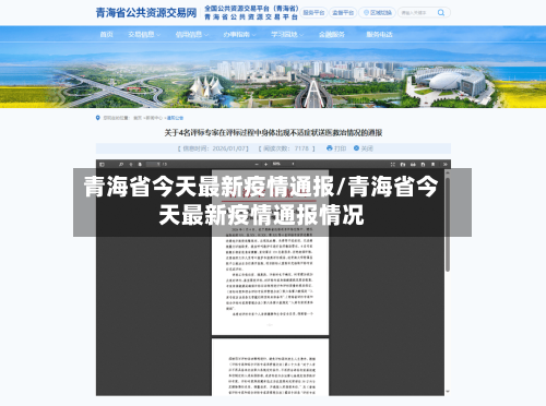 青海省今天最新疫情通报/青海省今天最新疫情通报情况-第1张图片