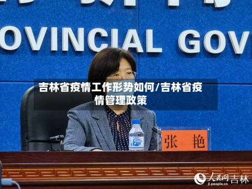吉林省疫情工作形势如何/吉林省疫情管理政策-第3张图片