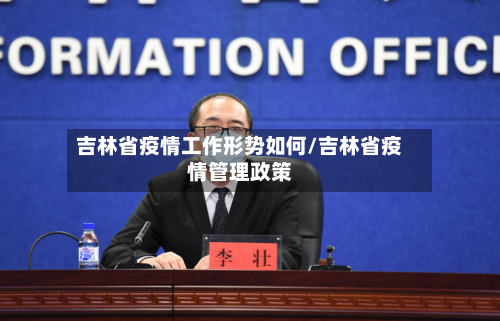 吉林省疫情工作形势如何/吉林省疫情管理政策-第2张图片