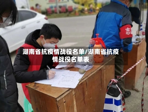 湖南省抗疫情战役名单/湖南省抗疫情战役名单表-第1张图片