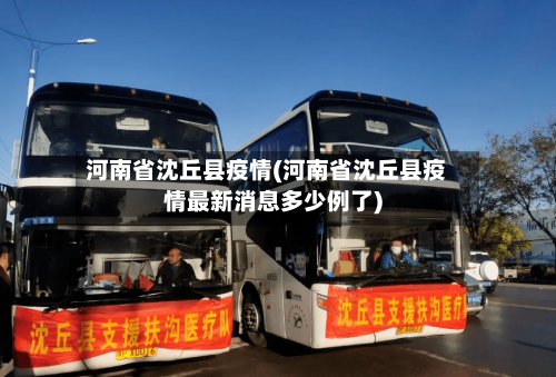 河南省沈丘县疫情(河南省沈丘县疫情最新消息多少例了)-第1张图片