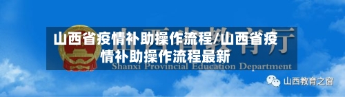 山西省疫情补助操作流程/山西省疫情补助操作流程最新-第1张图片