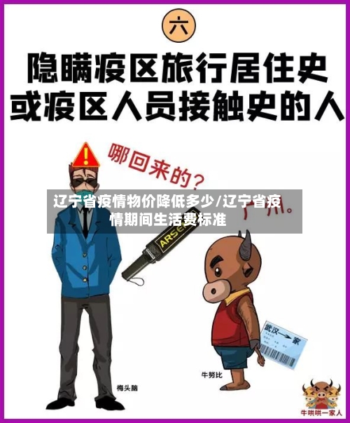 辽宁省疫情物价降低多少/辽宁省疫情期间生活费标准-第1张图片