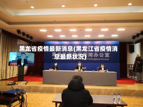 黑龙省疫情最新消息(黑龙江省疫情消息最新状况)-第1张图片