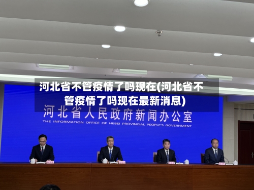 河北省不管疫情了吗现在(河北省不管疫情了吗现在最新消息)-第3张图片