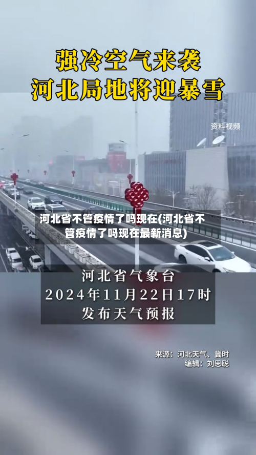 河北省不管疫情了吗现在(河北省不管疫情了吗现在最新消息)-第2张图片