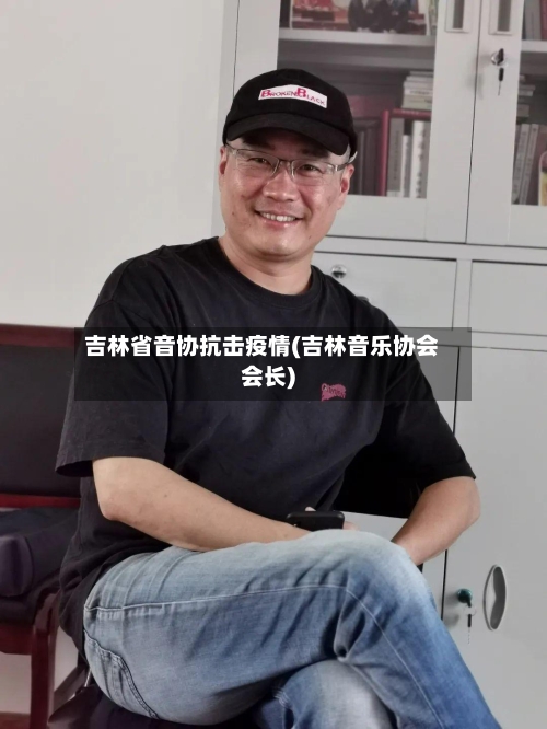 吉林省音协抗击疫情(吉林音乐协会会长)-第1张图片