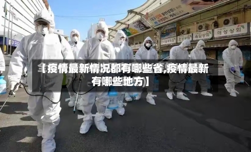 【疫情最新情况都有哪些省,疫情最新有哪些地方】-第3张图片