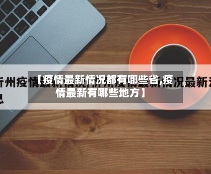【疫情最新情况都有哪些省,疫情最新有哪些地方】-第1张图片