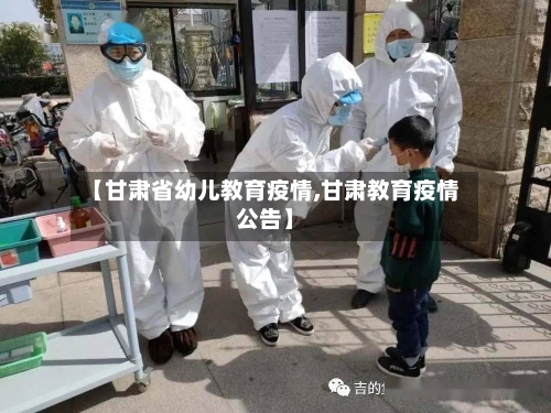 【甘肃省幼儿教育疫情,甘肃教育疫情公告】-第2张图片