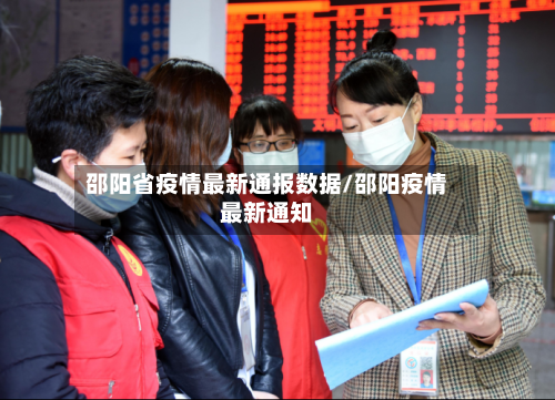 邵阳省疫情最新通报数据/邵阳疫情最新通知-第1张图片