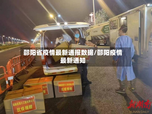 邵阳省疫情最新通报数据/邵阳疫情最新通知-第2张图片
