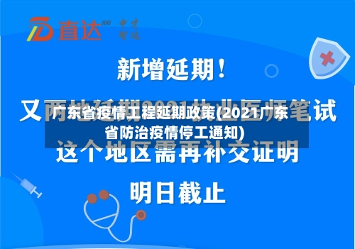 广东省疫情工程延期政策(2021广东省防治疫情停工通知)-第1张图片