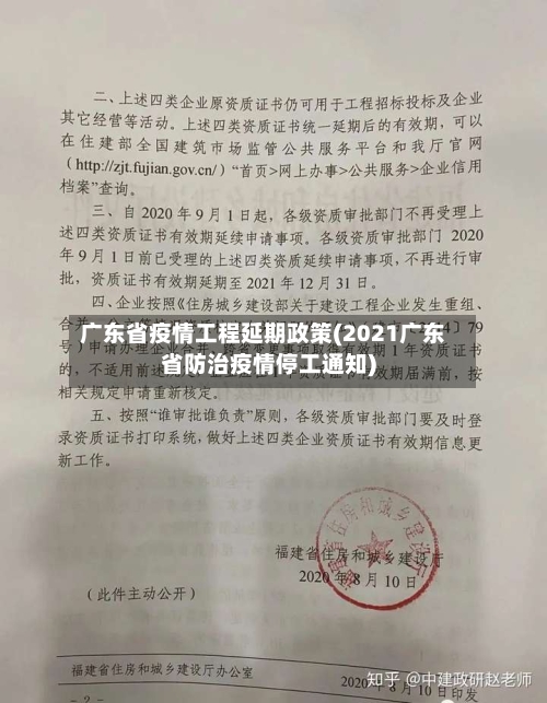 广东省疫情工程延期政策(2021广东省防治疫情停工通知)-第2张图片