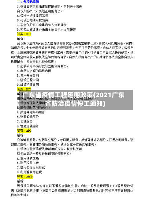广东省疫情工程延期政策(2021广东省防治疫情停工通知)-第3张图片