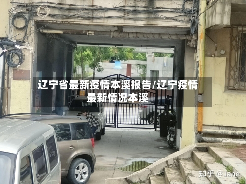 辽宁省最新疫情本溪报告/辽宁疫情最新情况本溪-第3张图片