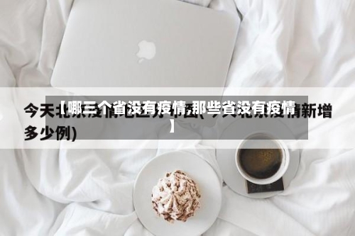 【哪三个省没有疫情,那些省没有疫情】-第1张图片