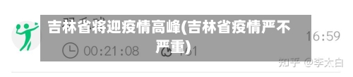 吉林省将迎疫情高峰(吉林省疫情严不严重)-第2张图片
